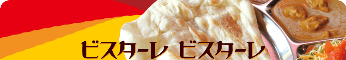 ビスターレビスターレ