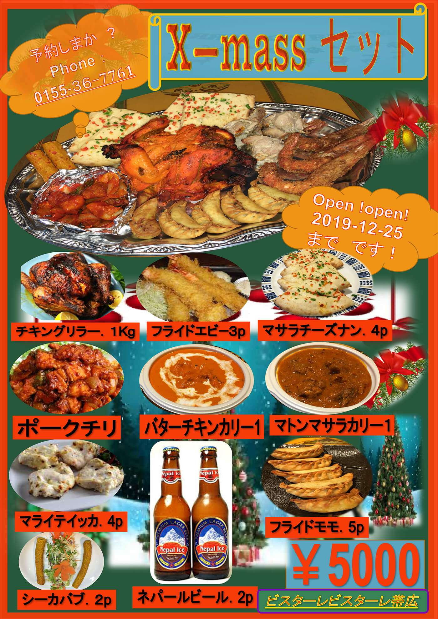 帯広店限定!クリスマスセット予約受付中。予約は0155-36-7761です。12月25日まで承っております。